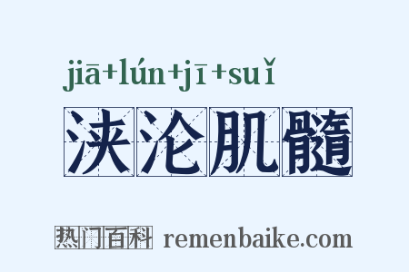 浃沦肌髓是什么意思的图片